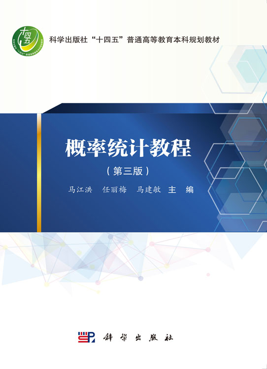 概率统计教程（第三版）