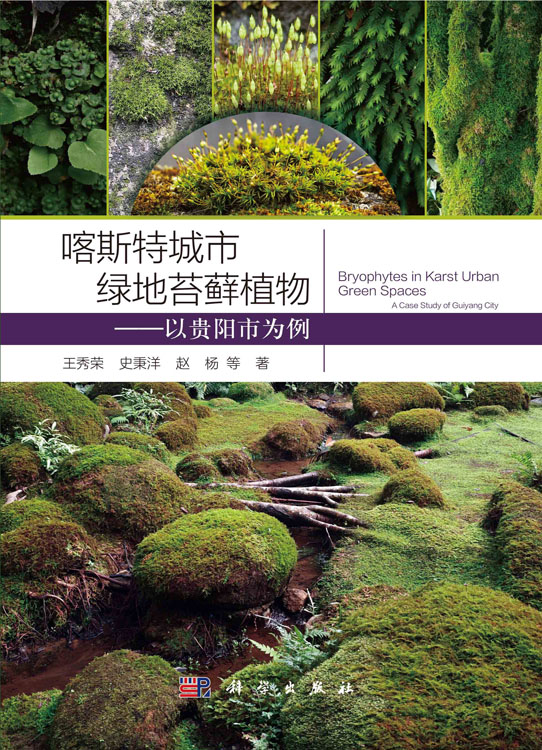 喀斯特城市绿地苔藓植物——以贵阳市为例