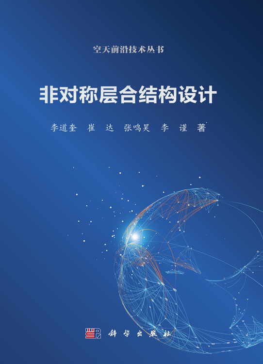 非对称层合结构设计