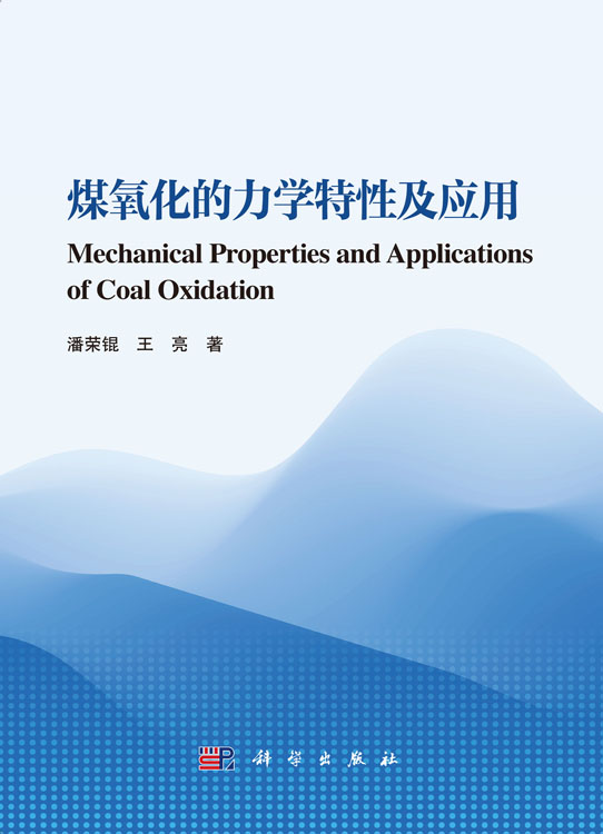 煤氧化的力学特性及应用