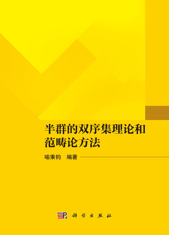 半群的双序集理论和范畴论方法