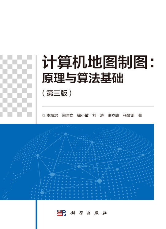 计算机地图制图：原理与算法基础（第三版）