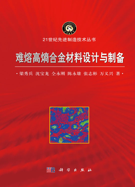 难熔高熵合金材料设计与制备