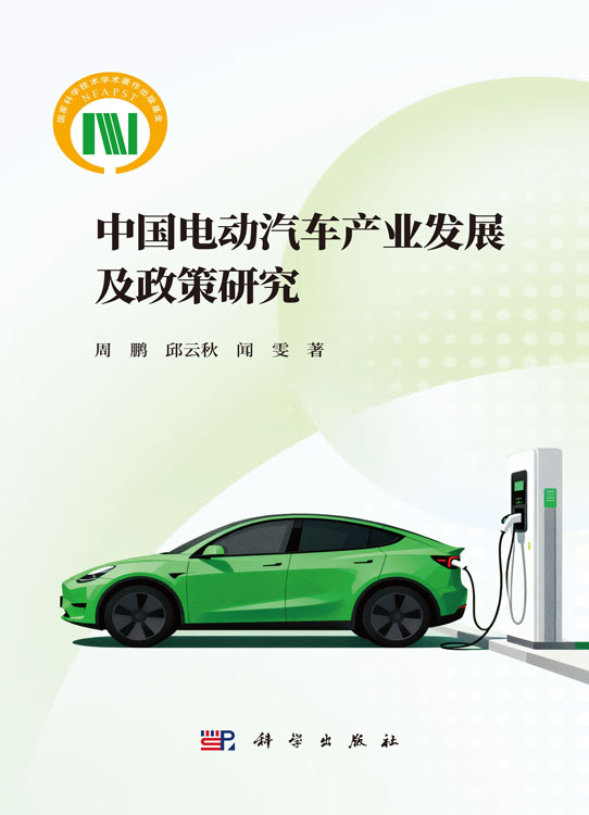 中国电动汽车产业发展及政策研究