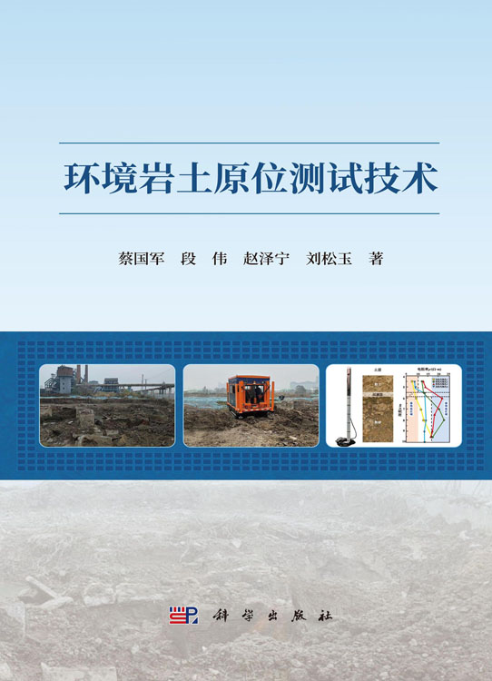 环境岩土原位测试技术