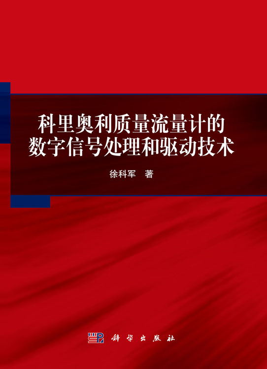 科里奥利质量流量计的数字信号处理和驱动技术