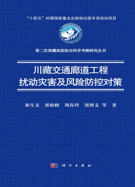 川藏交通廊道工程扰动灾害及风险防控对策