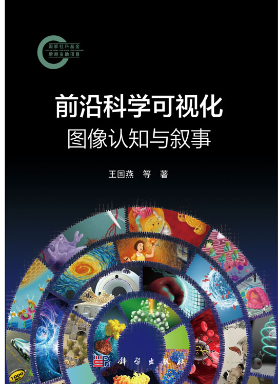 前沿科学可视化：图像认知与叙事