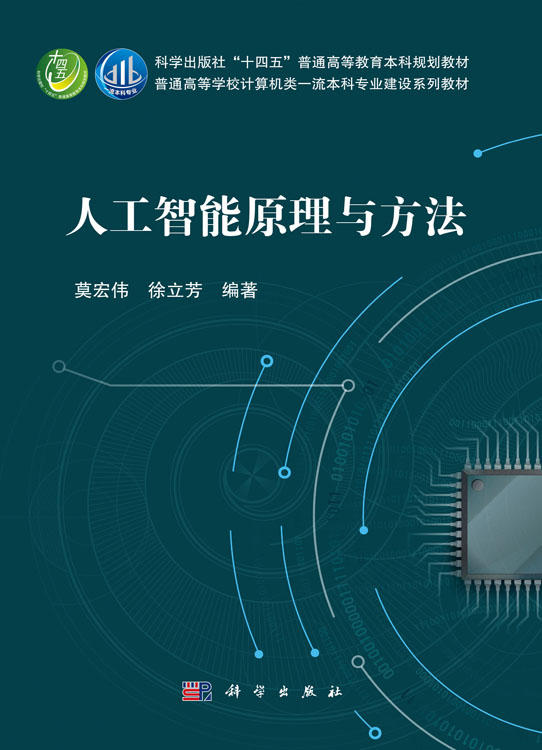 人工智能原理与方法