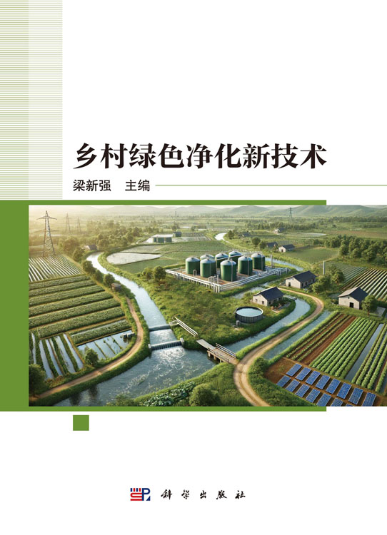 乡村绿色净化新技术