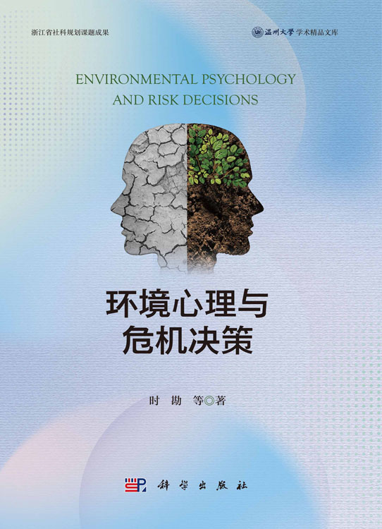 环境心理与危机决策
