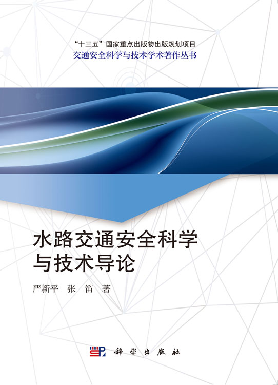 水路交通安全科学与技术导论