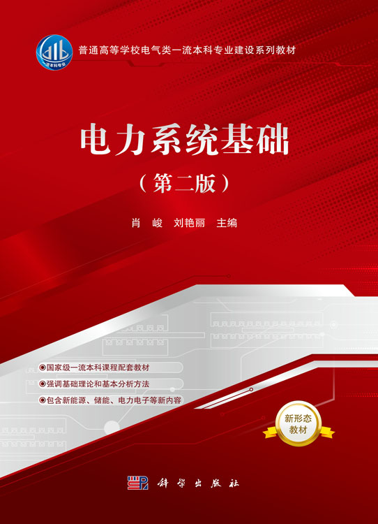 电力系统基础（第二版）