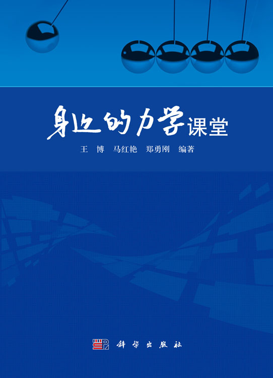 身边的力学课堂