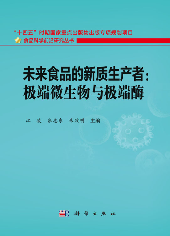 未来食品的新质生产者：极端微生物与极端酶
