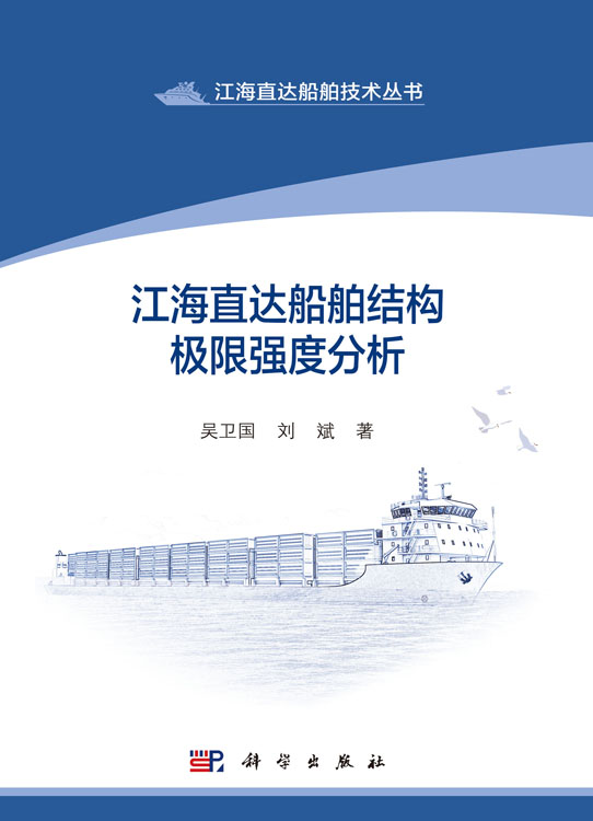 江海直达船舶结构极限强度分析