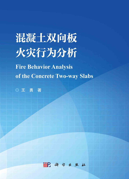 混凝土双向板火灾行为分析