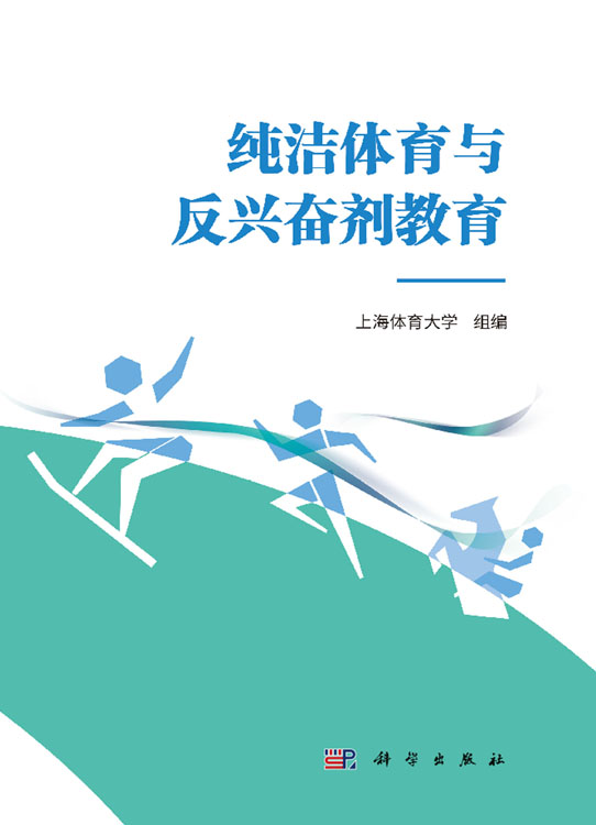 纯洁体育与反兴奋剂教育