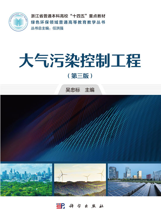 大气污染控制工程（第三版）