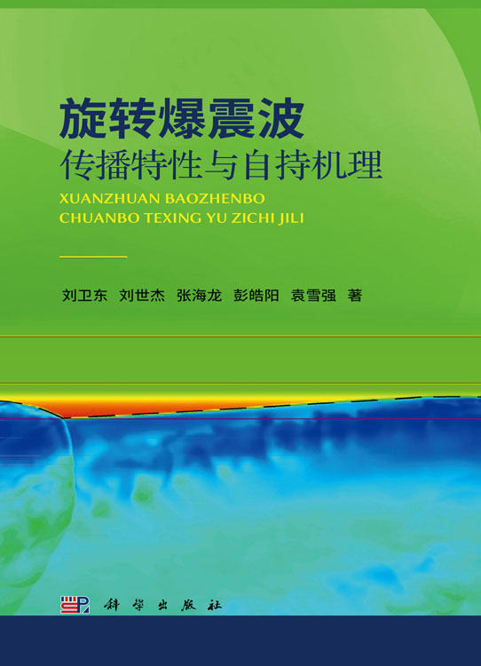 旋转爆震波传播特性与自持机理