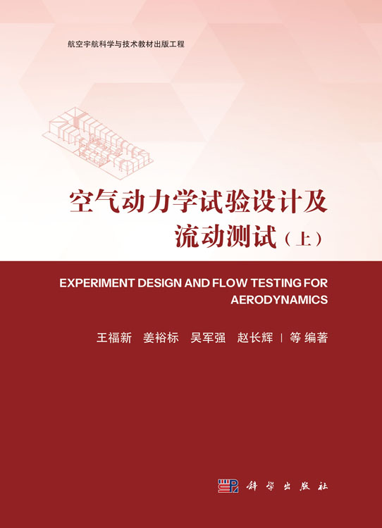 空气动力学试验设计及流动测试（全二册）
