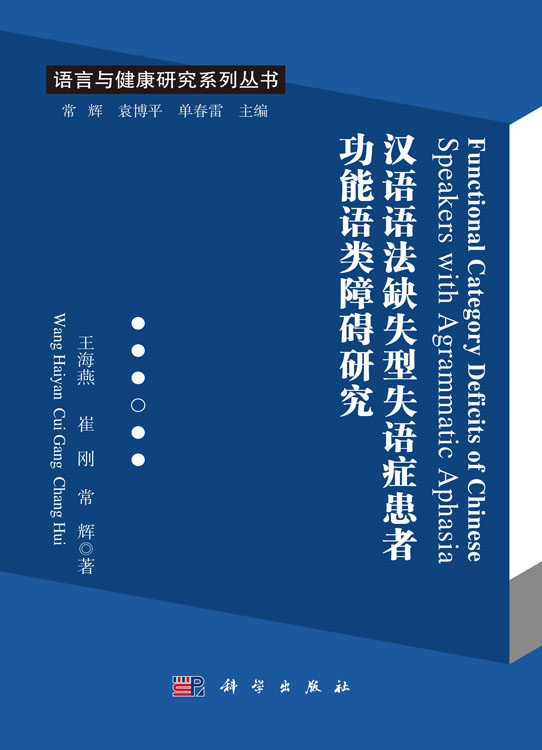 Functional Category Deficits of Chinese Speakers with Agrammatic Aphasia （汉语语法缺失型失语症患者功能语类障碍研究）