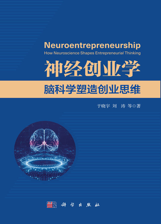 神经创业学：脑科学塑造创业思维