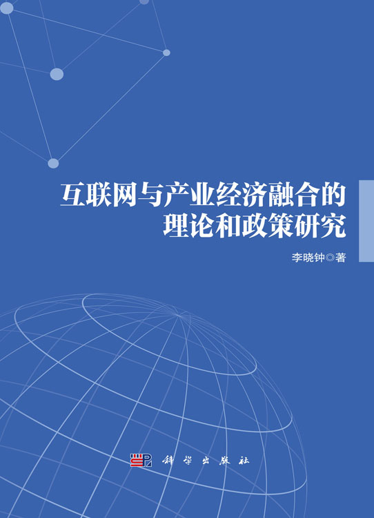 互联网与产业经济融合的理论和政策研究