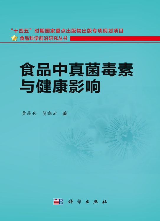 食品中真菌毒素与健康影响