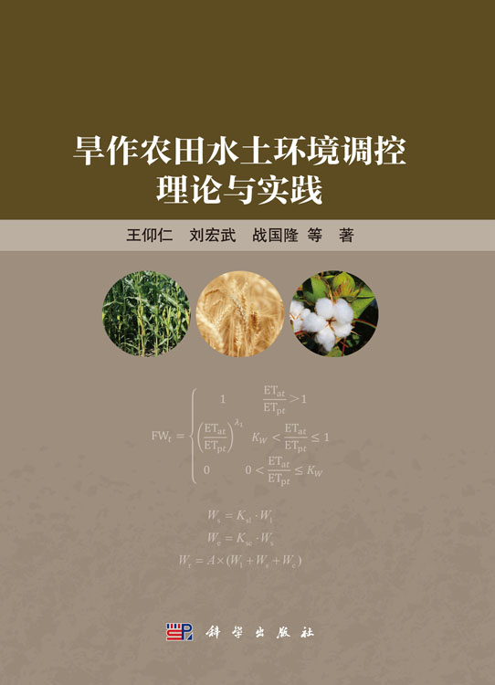 旱作农田水土环境调控理论与实践
