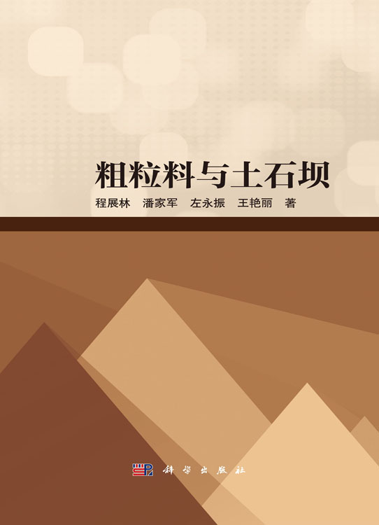 粗粒料与土石坝
