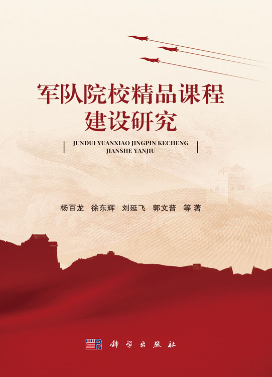 军队院校精品课程建设研究