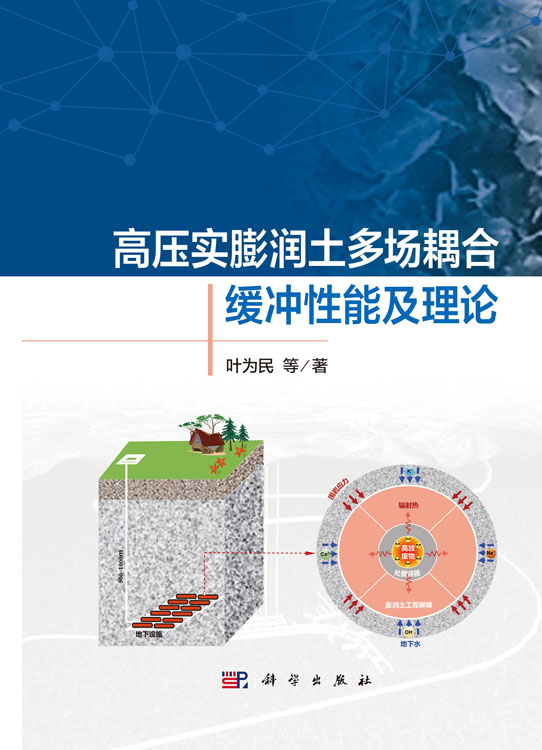 高压实膨润土多场耦合缓冲性能及理论