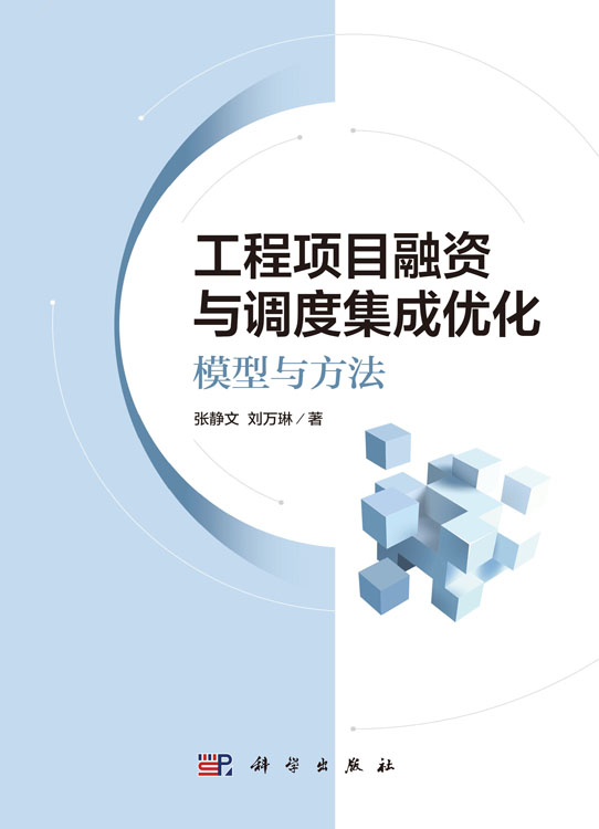 工程项目融资与调度集成优化：模型与方法