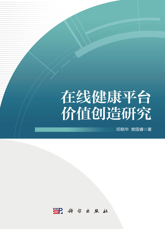 在线健康平台价值创造研究