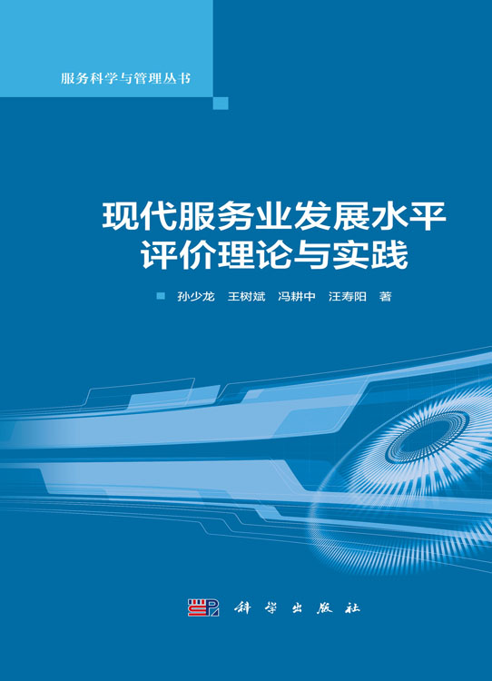 现代服务业发展水平评价理论与实践