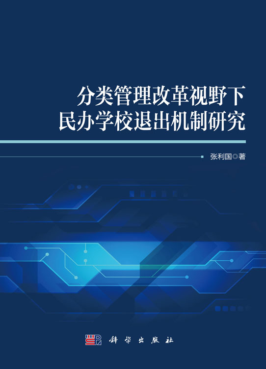 分类管理改革视野下民办学校退出机制研究