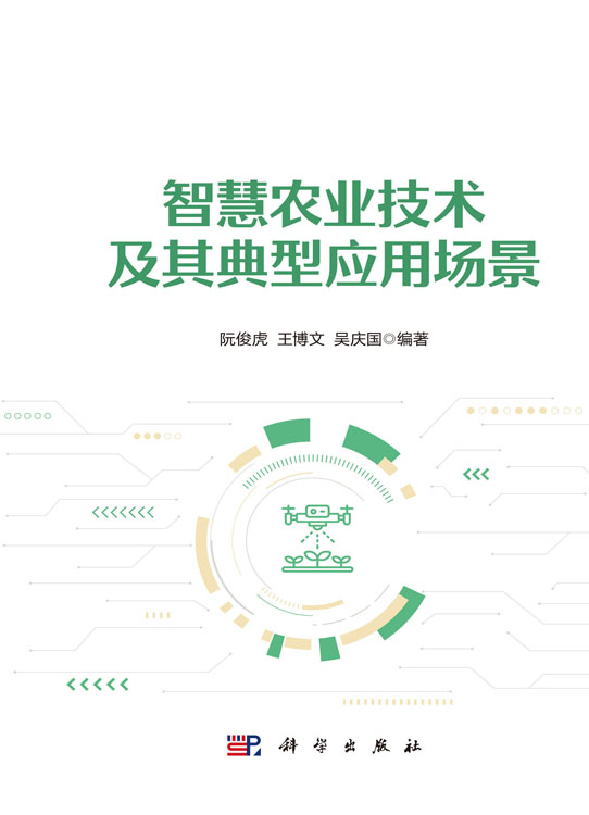 智慧农业技术及其典型应用场景