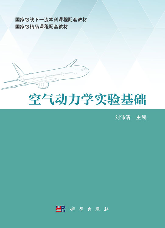 空气动力学实验基础