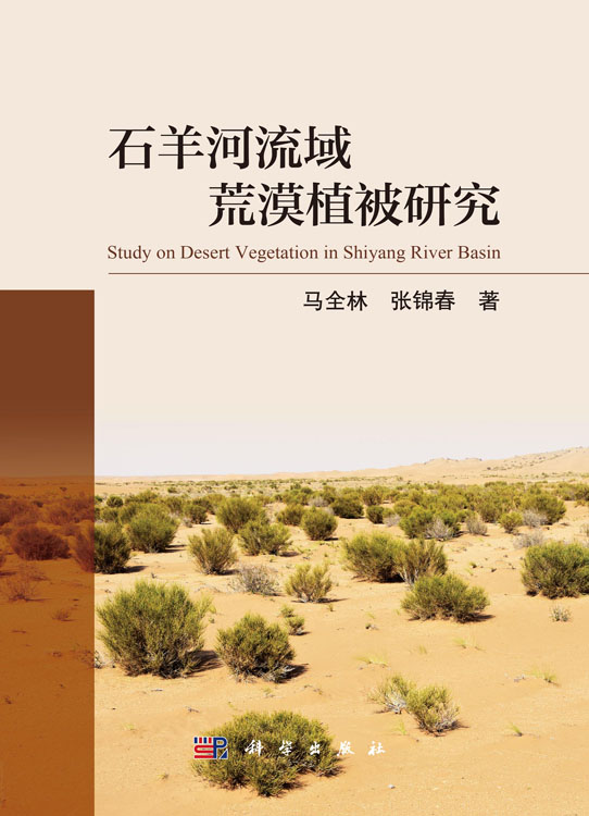石羊河流域荒漠植被研究