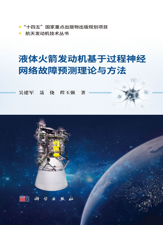 液体火箭发动机基于过程神经网络故障预测理论与方法