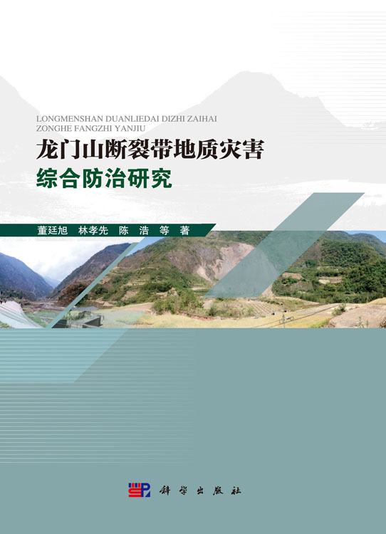 龙门山断裂带地质灾害综合防治研究