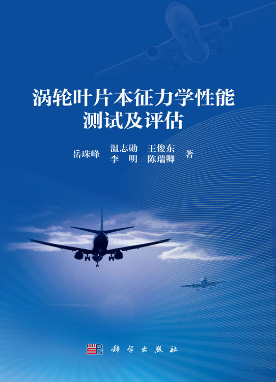 涡轮叶片本征力学性能测试及评估