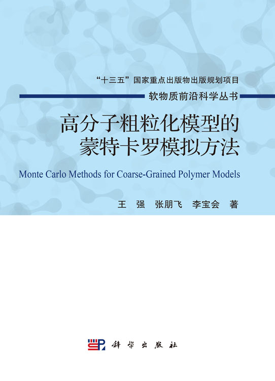 高分子粗粒化模型的蒙特卡罗模拟方法