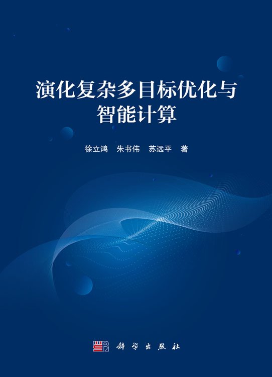 演化复杂多目标优化与智能计算