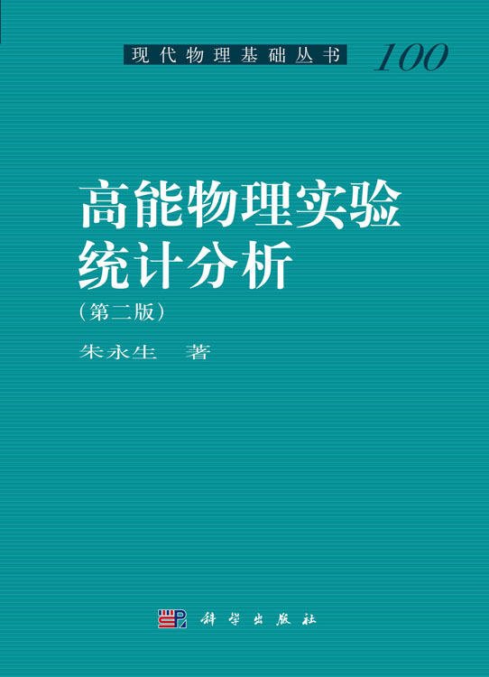 高能物理实验统计分析（第二版）