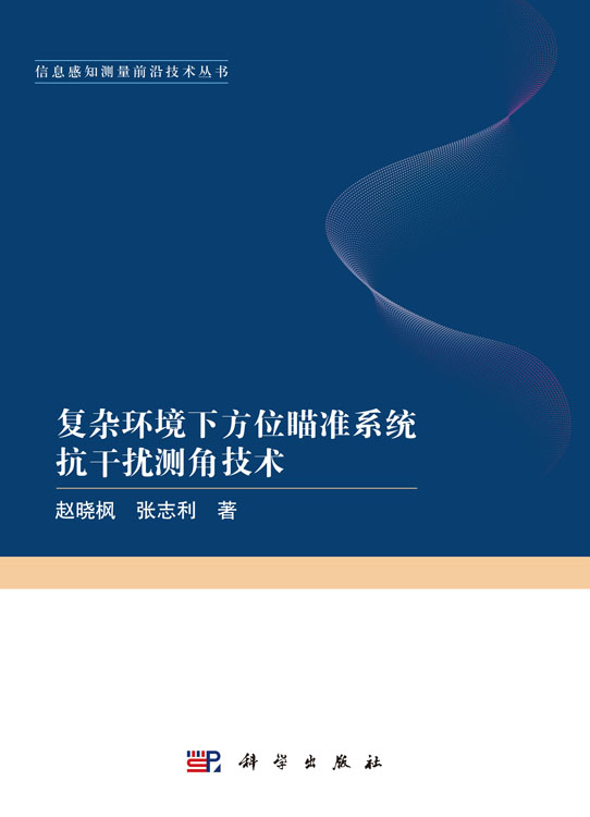 复杂环境下方位瞄准系统抗干扰测角技术