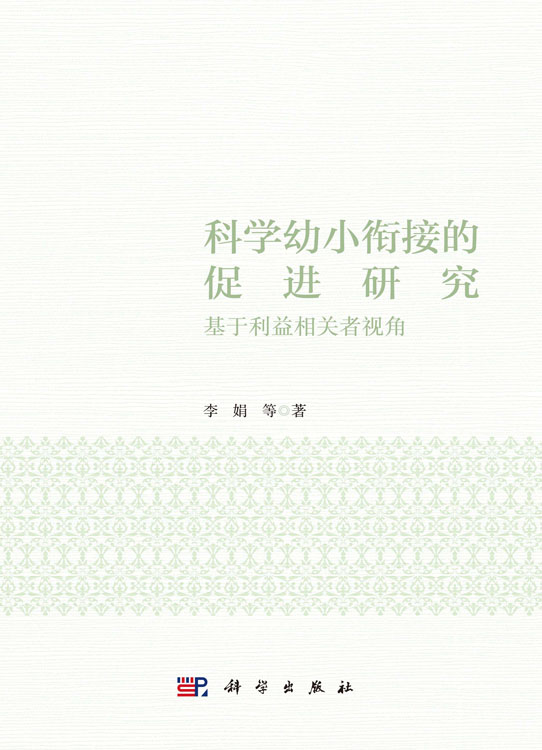 科学幼小衔接的促进研究：基于利益相关者视角