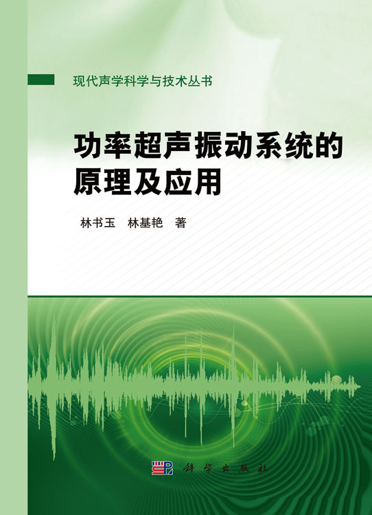 功率超声振动系统的原理及应用