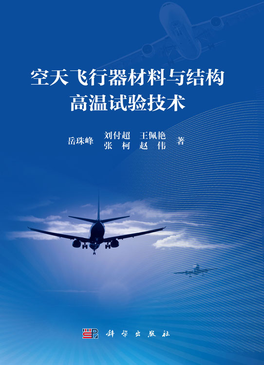 空天飞行器材料与结构高温试验技术
